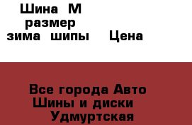 Шина “МICHELIN“ - Avilo, размер: 215/65 R15 -960 зима, шипы. › Цена ­ 2 150 - Все города Авто » Шины и диски   . Удмуртская респ.,Сарапул г.